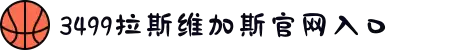 3499拉斯维加斯(中国)有限公司-官方网站